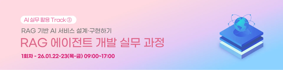 RAG 기반 AI 서비스 설계, 구현하기(RAG 에이전트 개발 실무 과정) 교육을 받고